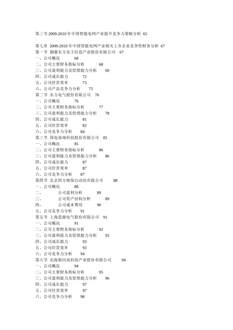 XXXX-XXXX年中国智能电网产业运行态势及投资前景规划研_第3页