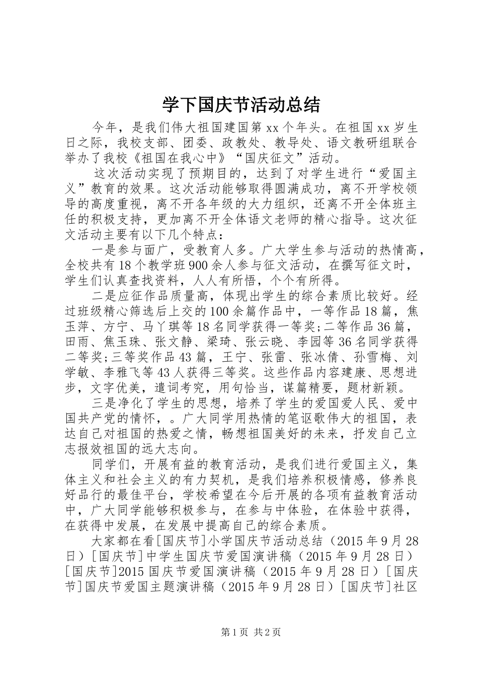 学下国庆节活动总结_第1页