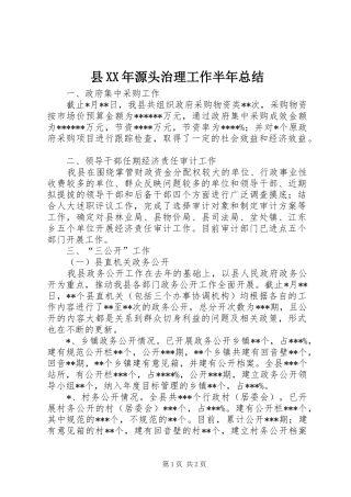 县XX年源头治理工作半年总结