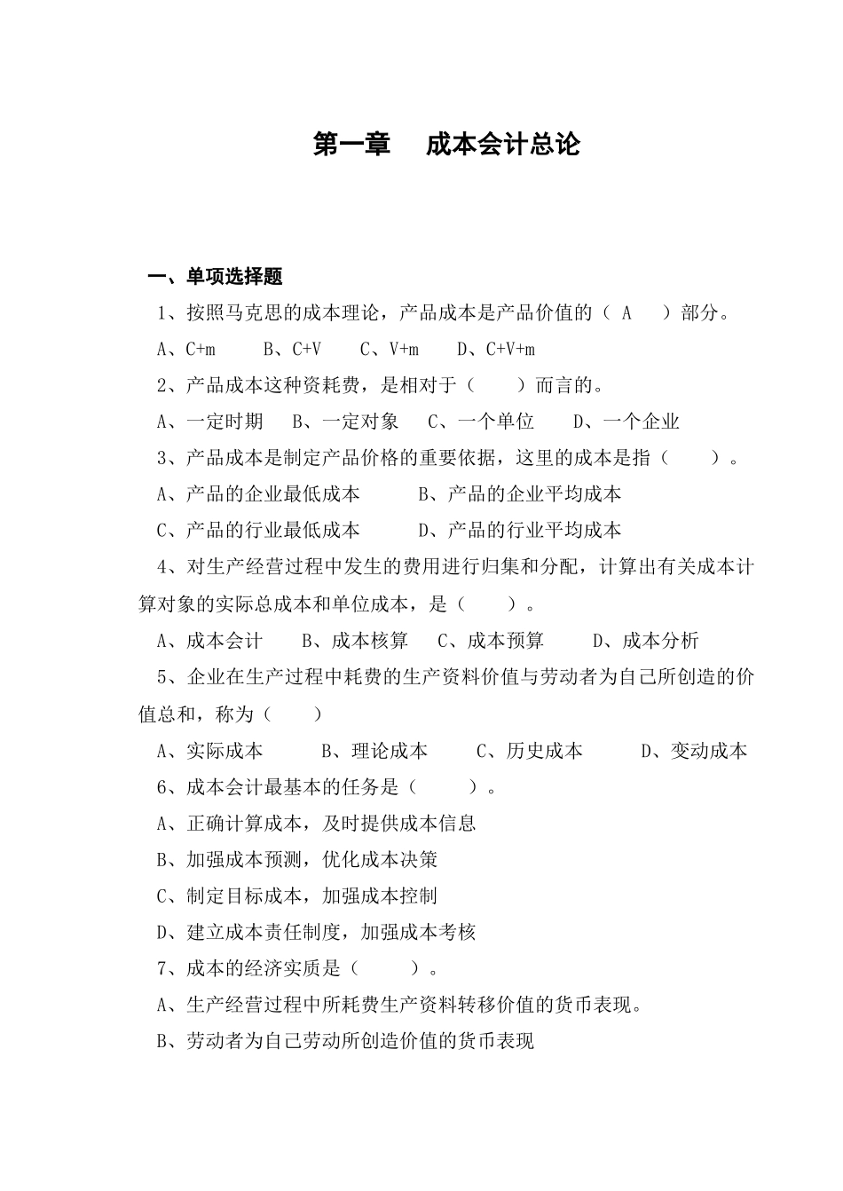 成本会计练习题( 53页)_第1页
