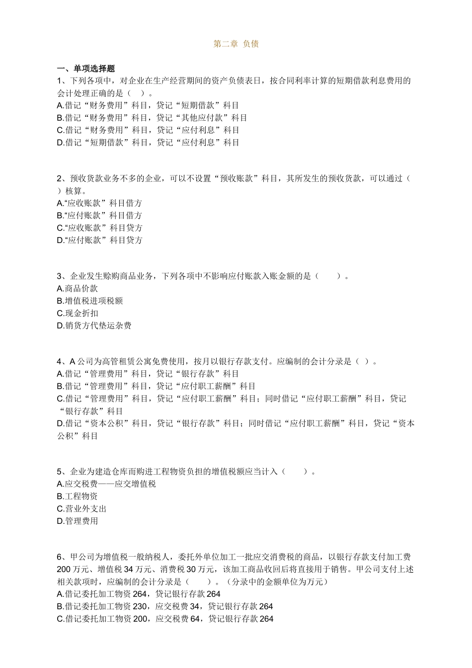 XXXX会计实务最新版习题2_第1页