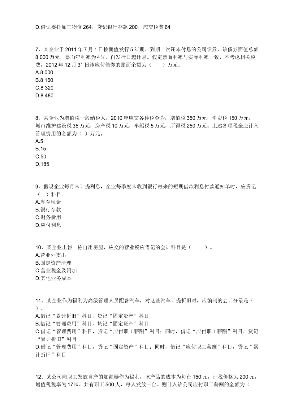 XXXX会计实务最新版习题2_第2页