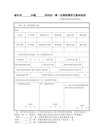 村村民一事一议筹资筹劳方案审批表
