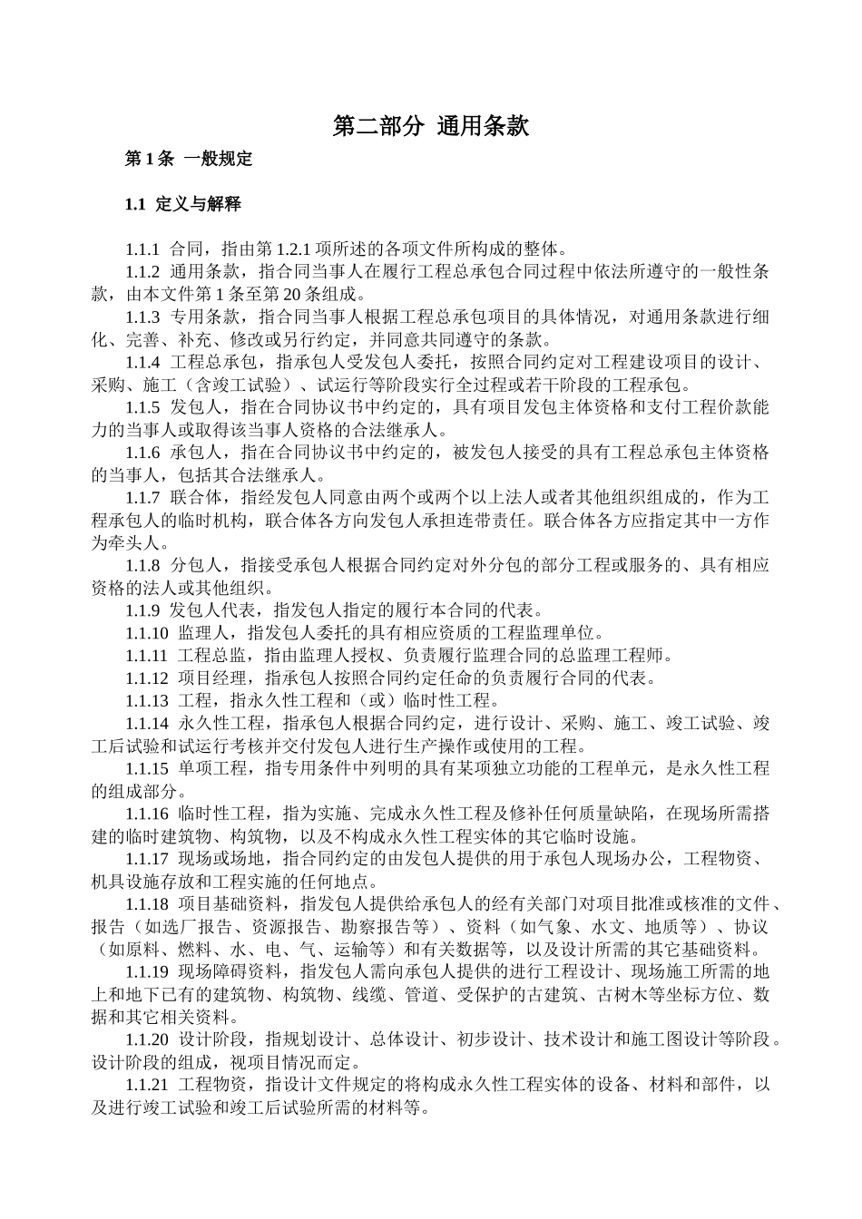 第二部分建筑工程通用条款_第1页