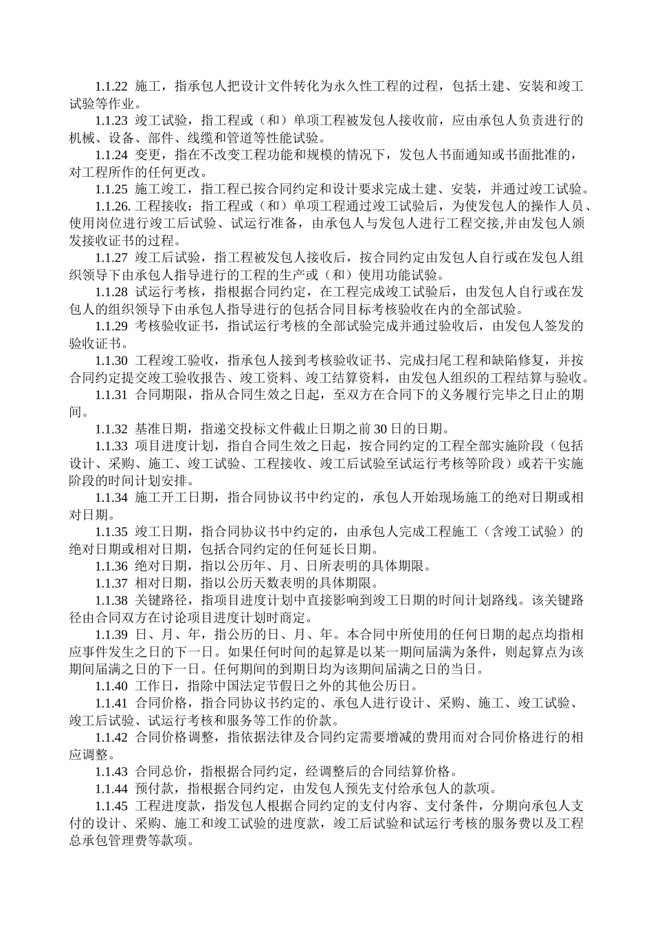 第二部分建筑工程通用条款_第2页