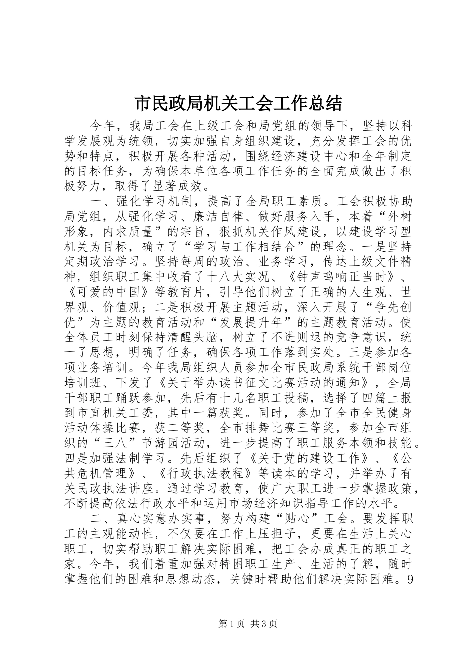 市民政局机关工会工作总结_第1页