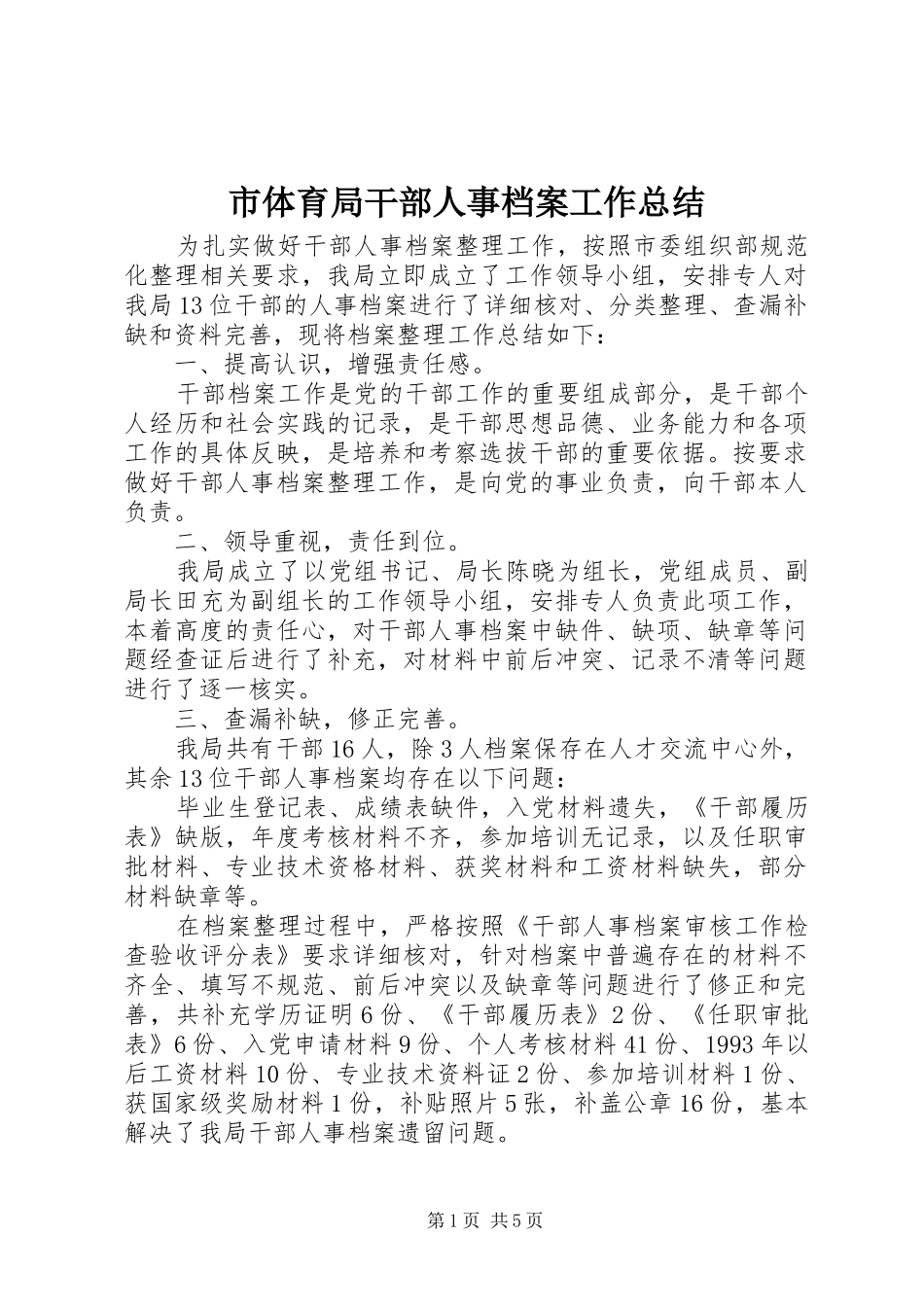 市体育局干部人事档案工作总结_第1页