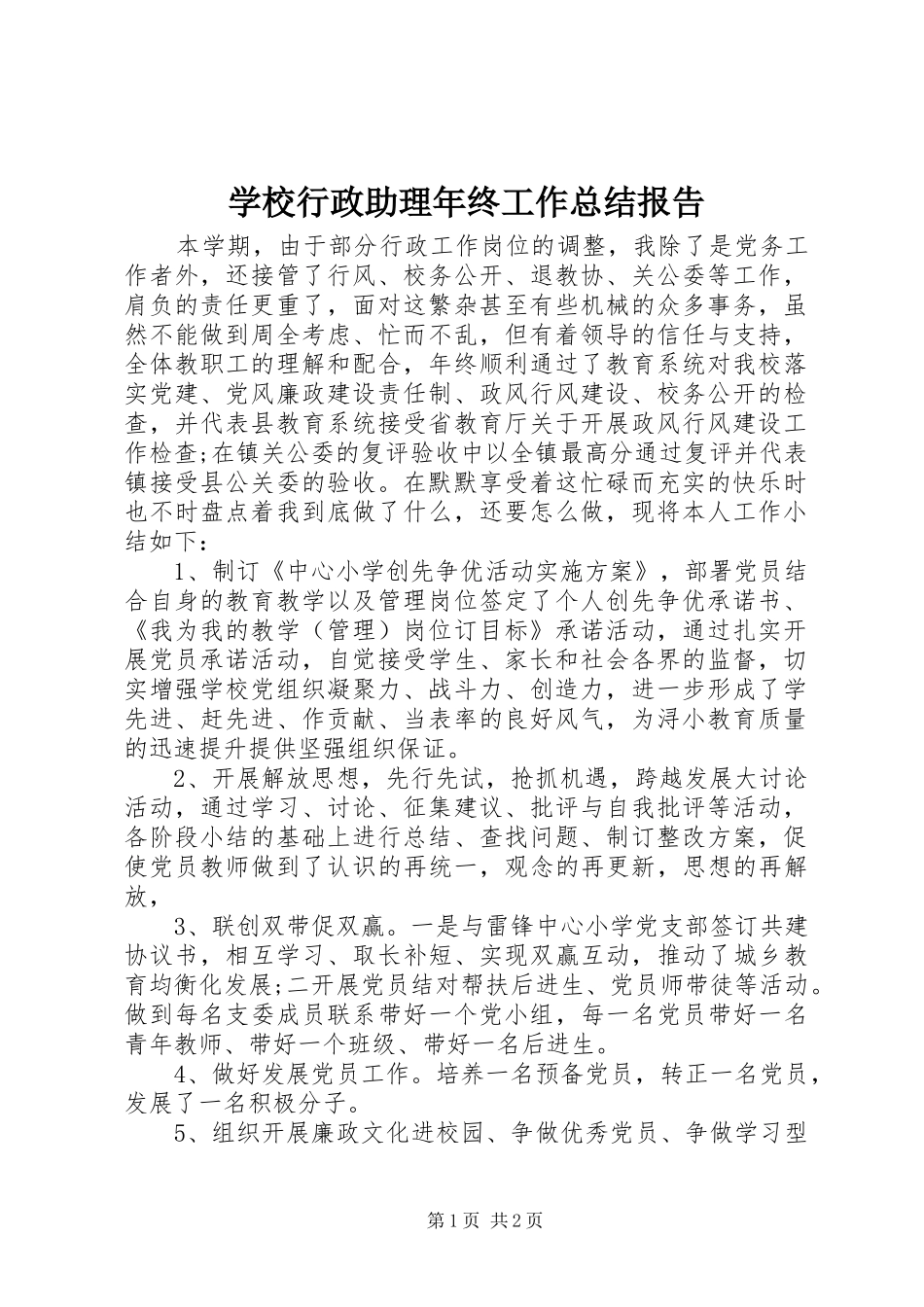 学校行政助理年终工作总结报告_第1页