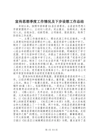 宣传思想季度工作情况及下步设想工作总结