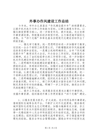 外事办作风建设工作总结