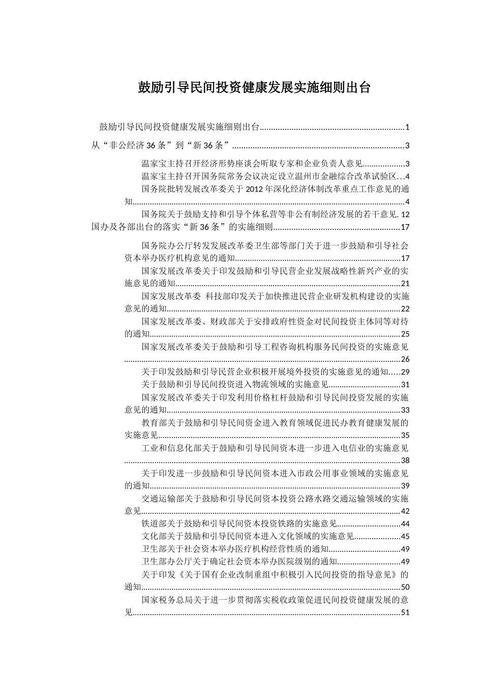 鼓励引导民间投资健康发展国家及省部级文件汇编_第1页