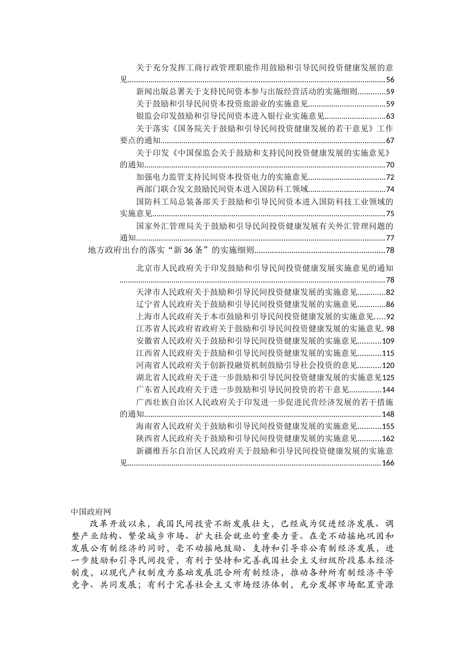 鼓励引导民间投资健康发展国家及省部级文件汇编_第2页