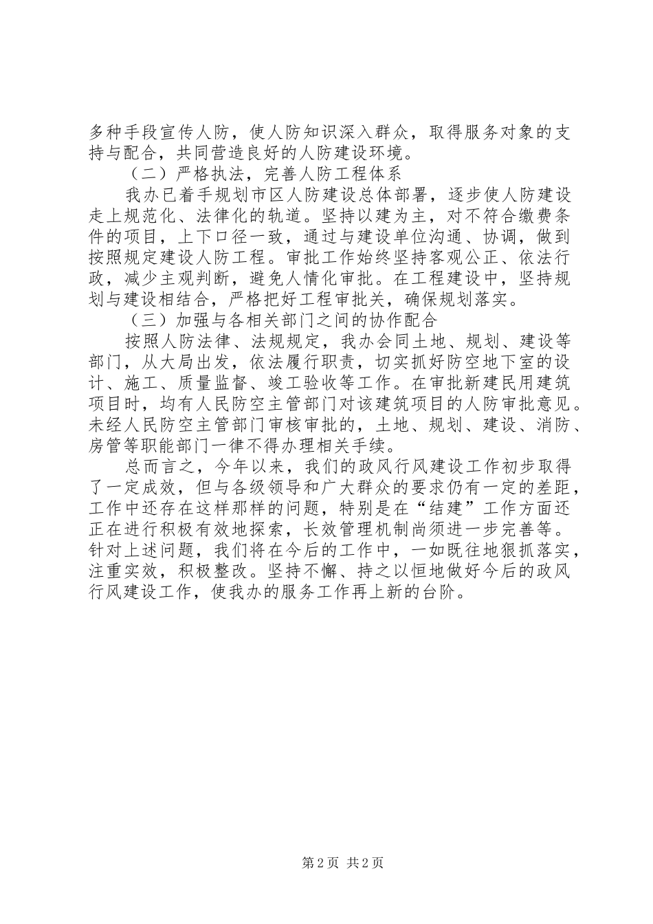 市人防办度民主评议政风行风工作总结范文_第2页