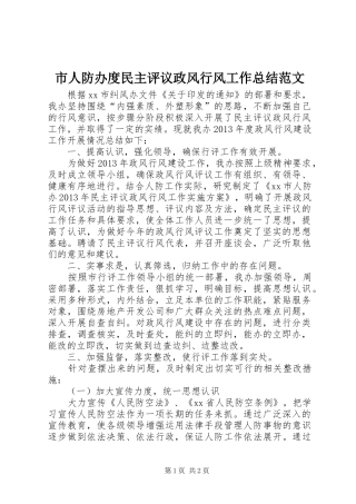 市人防办度民主评议政风行风工作总结范文