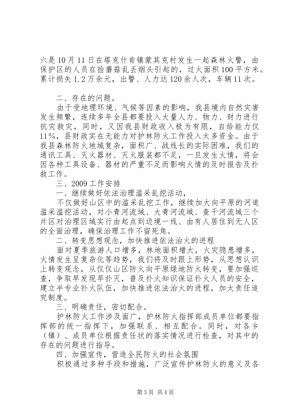 县林业局护林防火工作总结_第3页