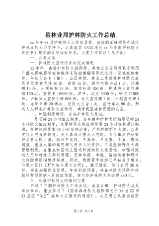 县林业局护林防火工作总结