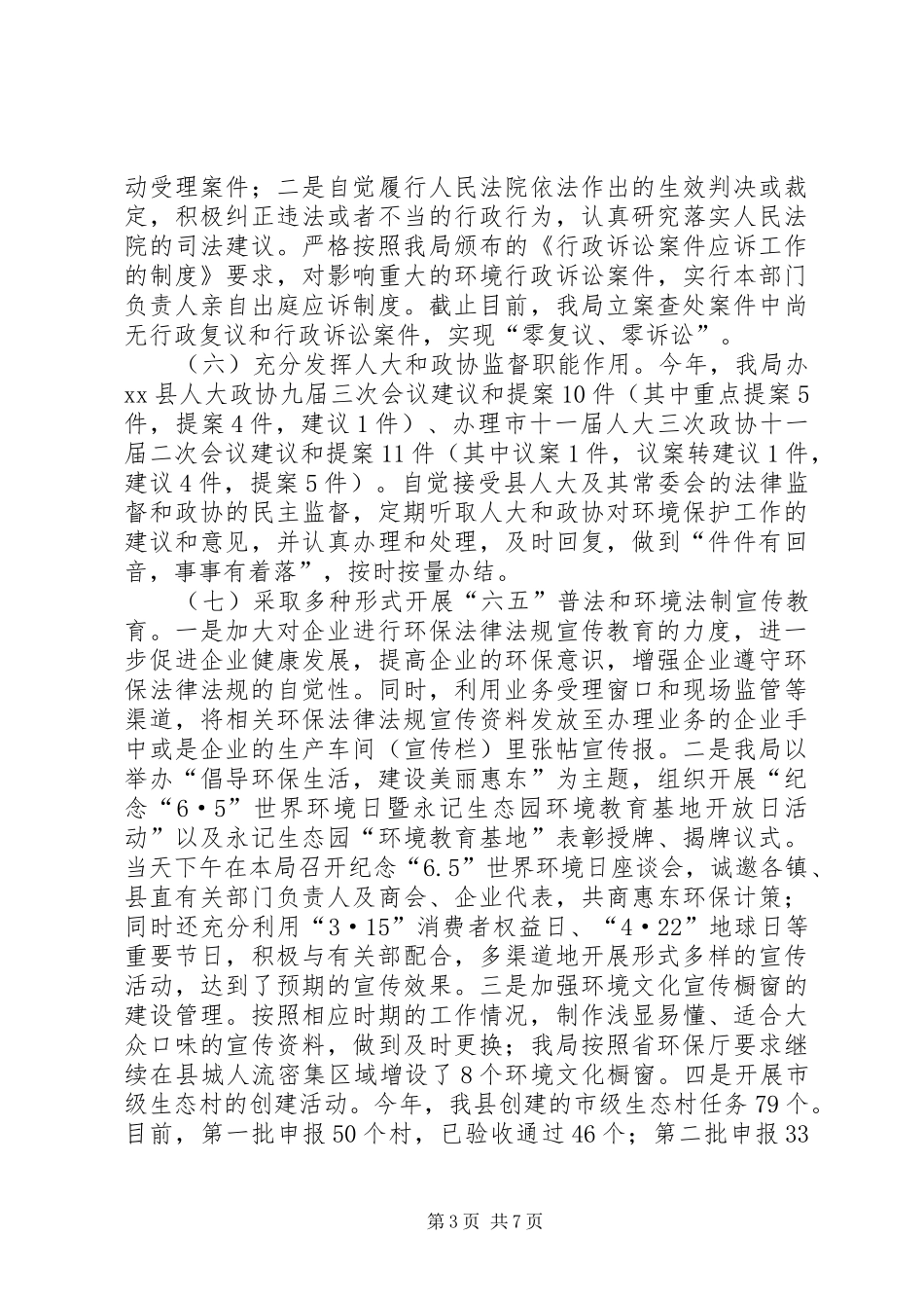 县环境保护局依法治县工作总结_第3页