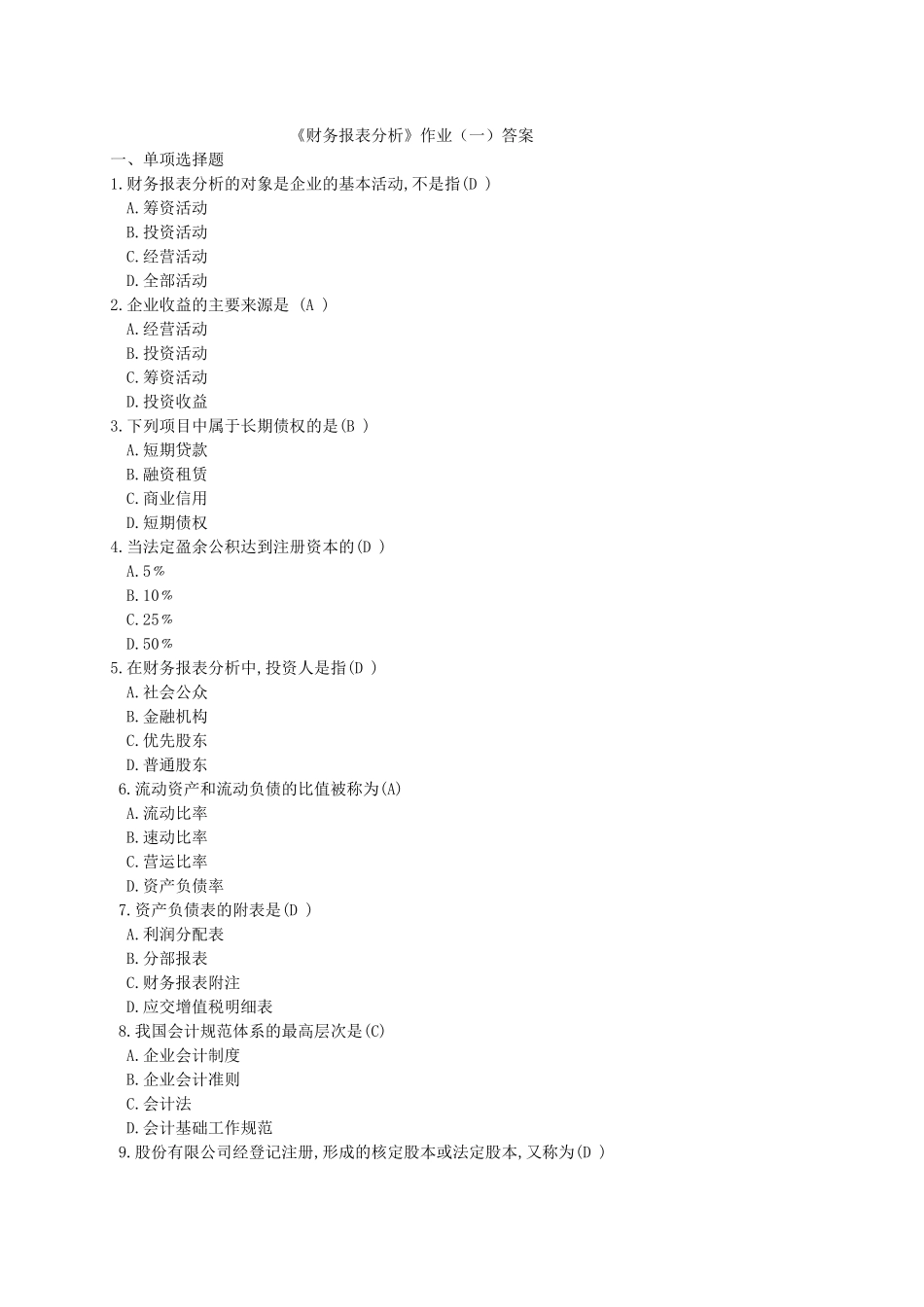 财务报表分析作业(一)答案_第1页