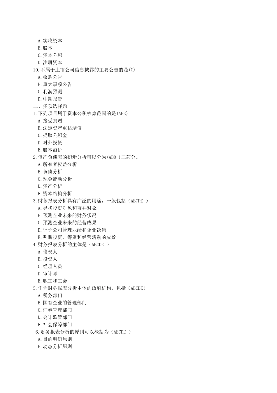 财务报表分析作业(一)答案_第2页