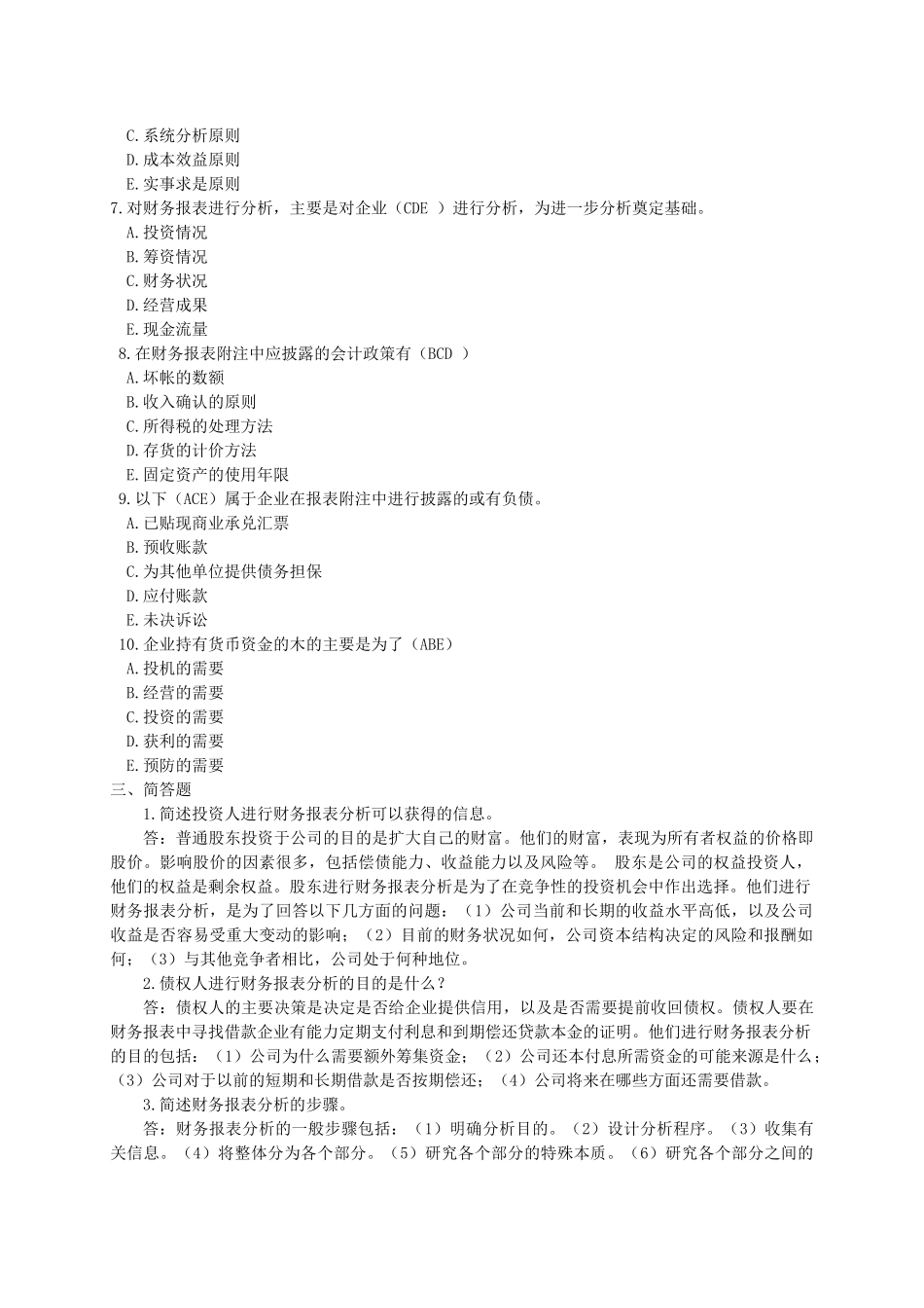 财务报表分析作业(一)答案_第3页