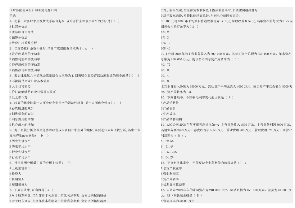 财务报表分析网考试题_第1页