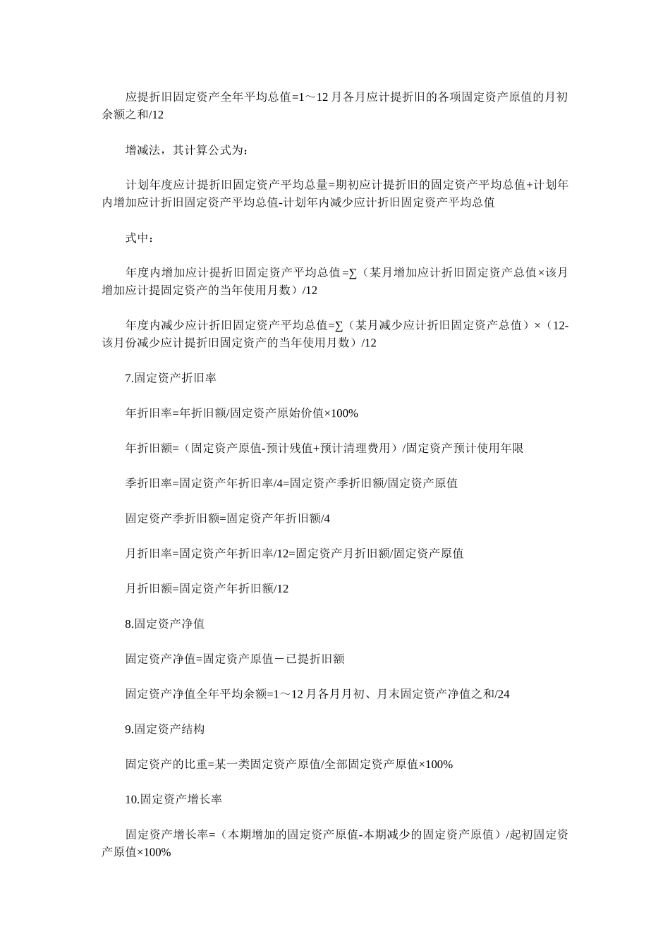 工业会计常用公式速查80106240_第2页