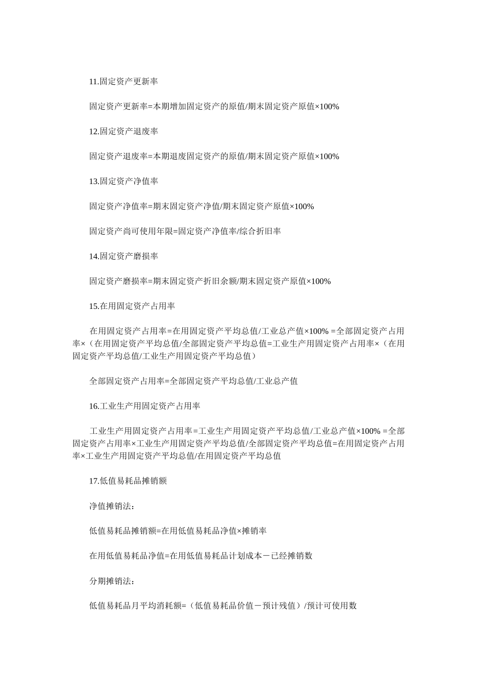 工业会计常用公式速查80106240_第3页