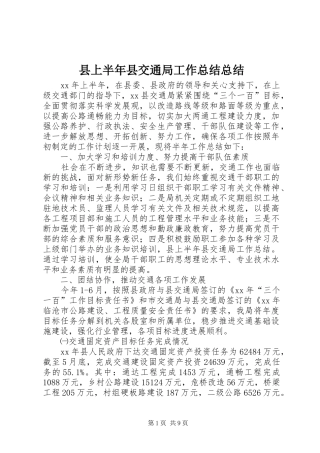 县上半年县交通局工作总结总结