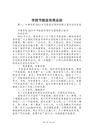 学校节能宣传周总结