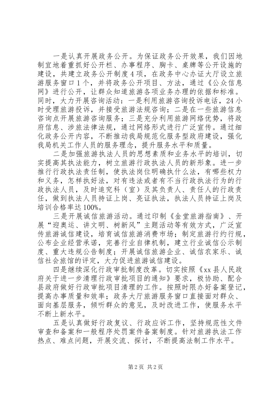 市旅游局依法行政工作总结范文_第2页