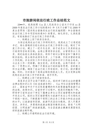 市旅游局依法行政工作总结范文