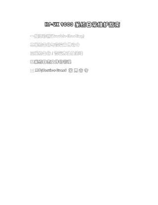 HP-UX 9000 系统日常维护指南--HP内部资料