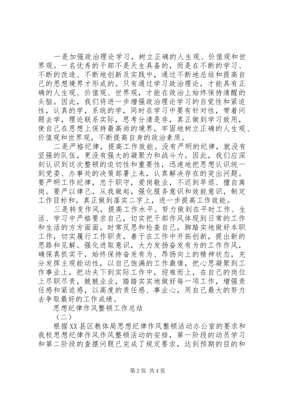 思想纪律作风整顿工作总结_第2页
