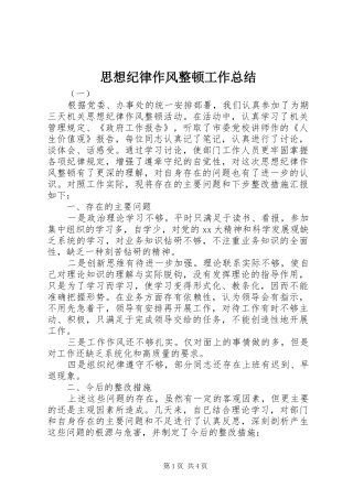 思想纪律作风整顿工作总结