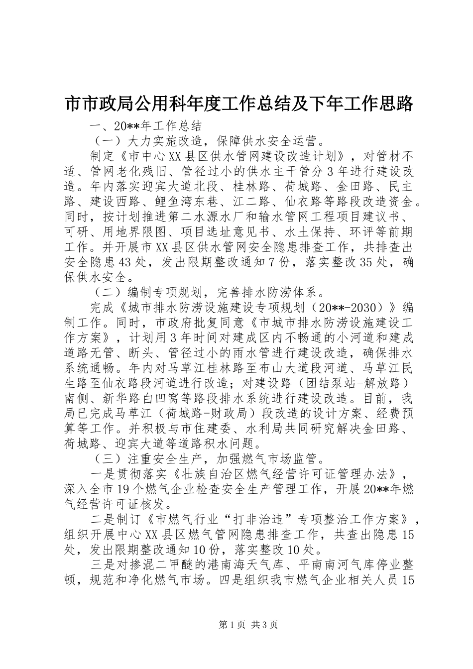 市市政局公用科年度工作总结及下年工作思路_第1页