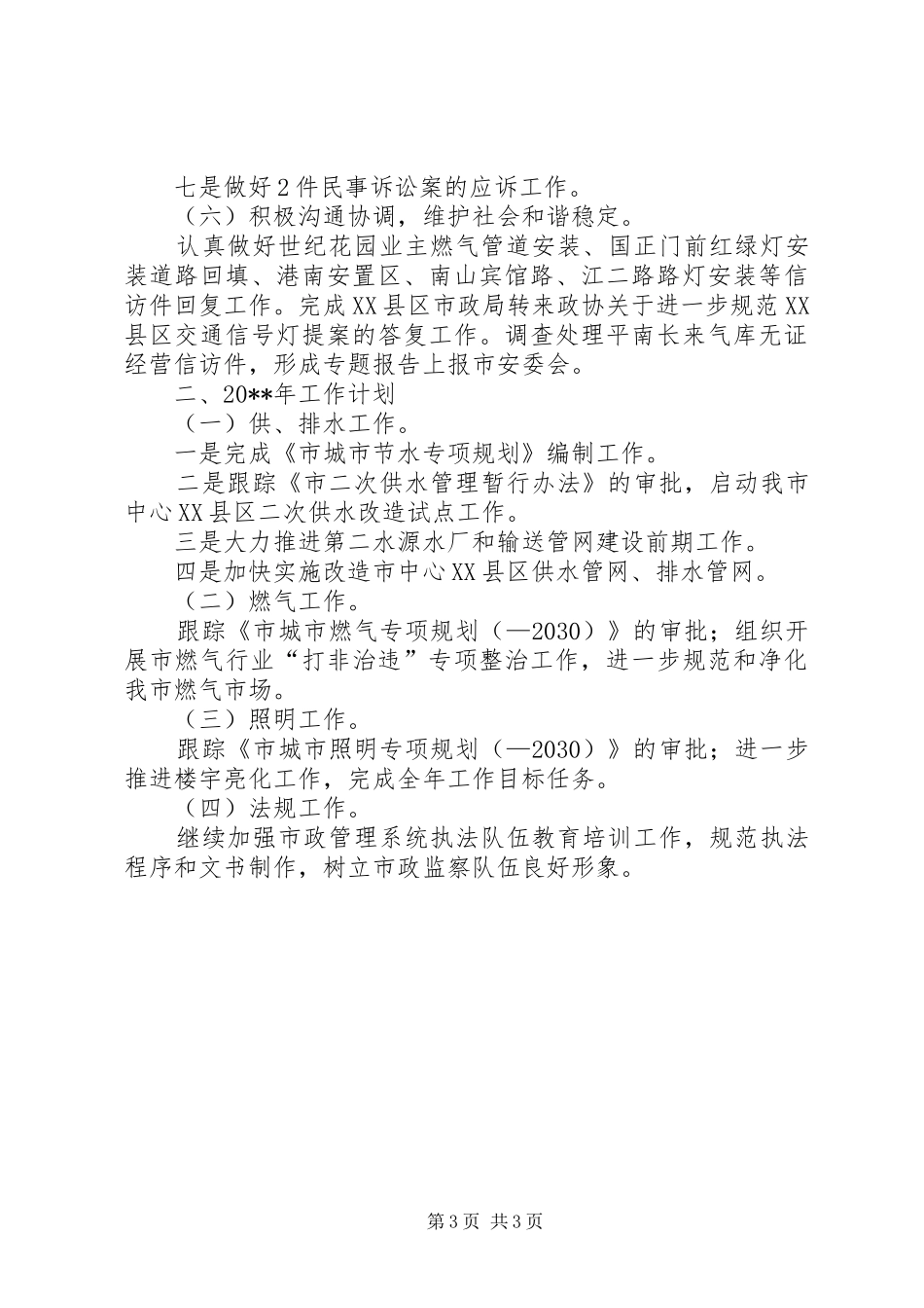市市政局公用科年度工作总结及下年工作思路_第3页