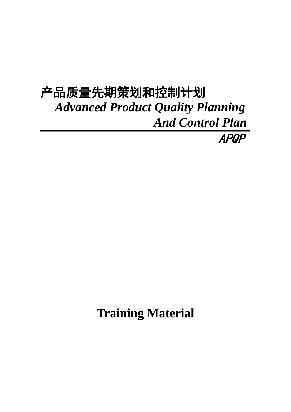 TS16949 APQP training teaching materials_第1页