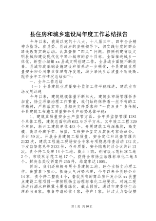 县住房和城乡建设局年度工作总结报告