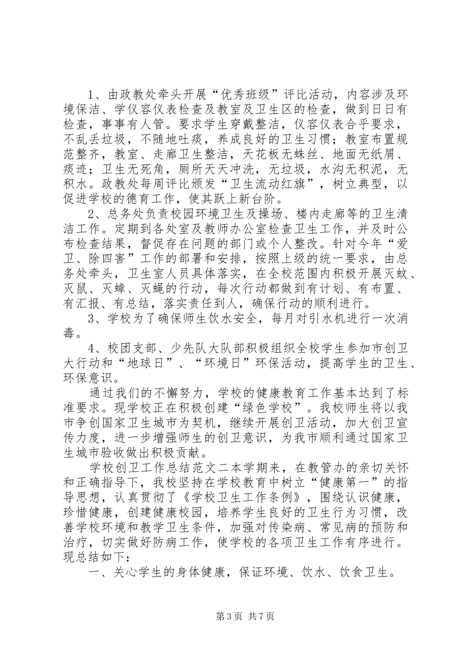 学校创卫工作总结范文_第3页