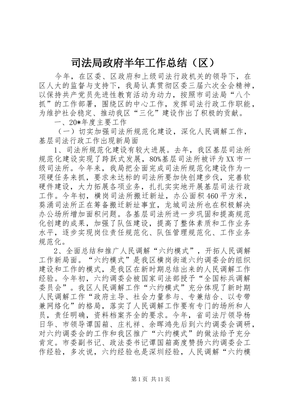 司法局政府半年工作总结（区）_第1页