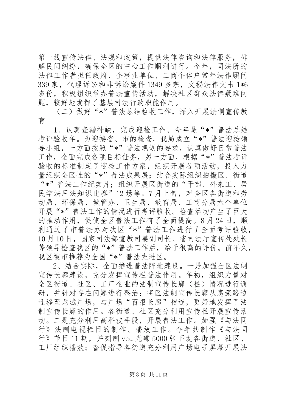 司法局政府半年工作总结（区）_第3页