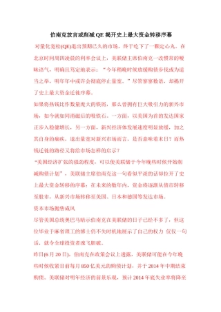 伯南克放言或削减QE揭开史上最大资金转移序幕