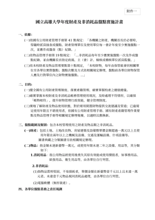 国立高雄大学年度财产及非消耗品盘点实施计画