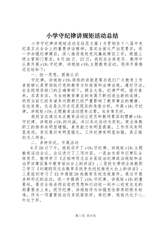 小学守纪律讲规矩活动总结