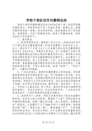 学校干部队伍作风整顿总结