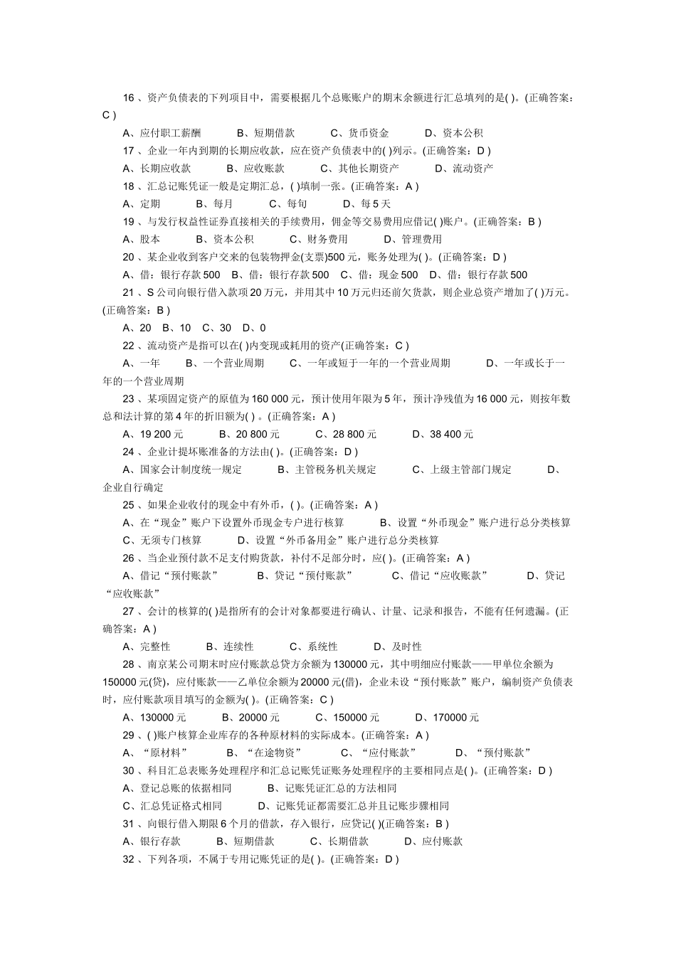 XXXX年河北会计基础试题及答案[1]_第2页