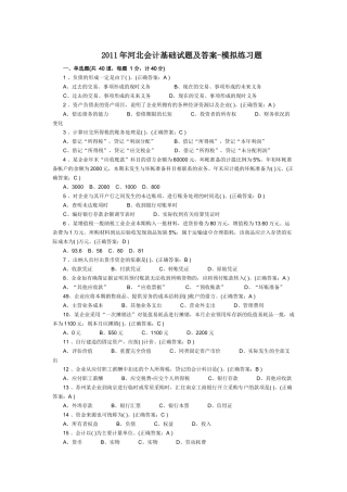 XXXX年河北会计基础试题及答案[1]