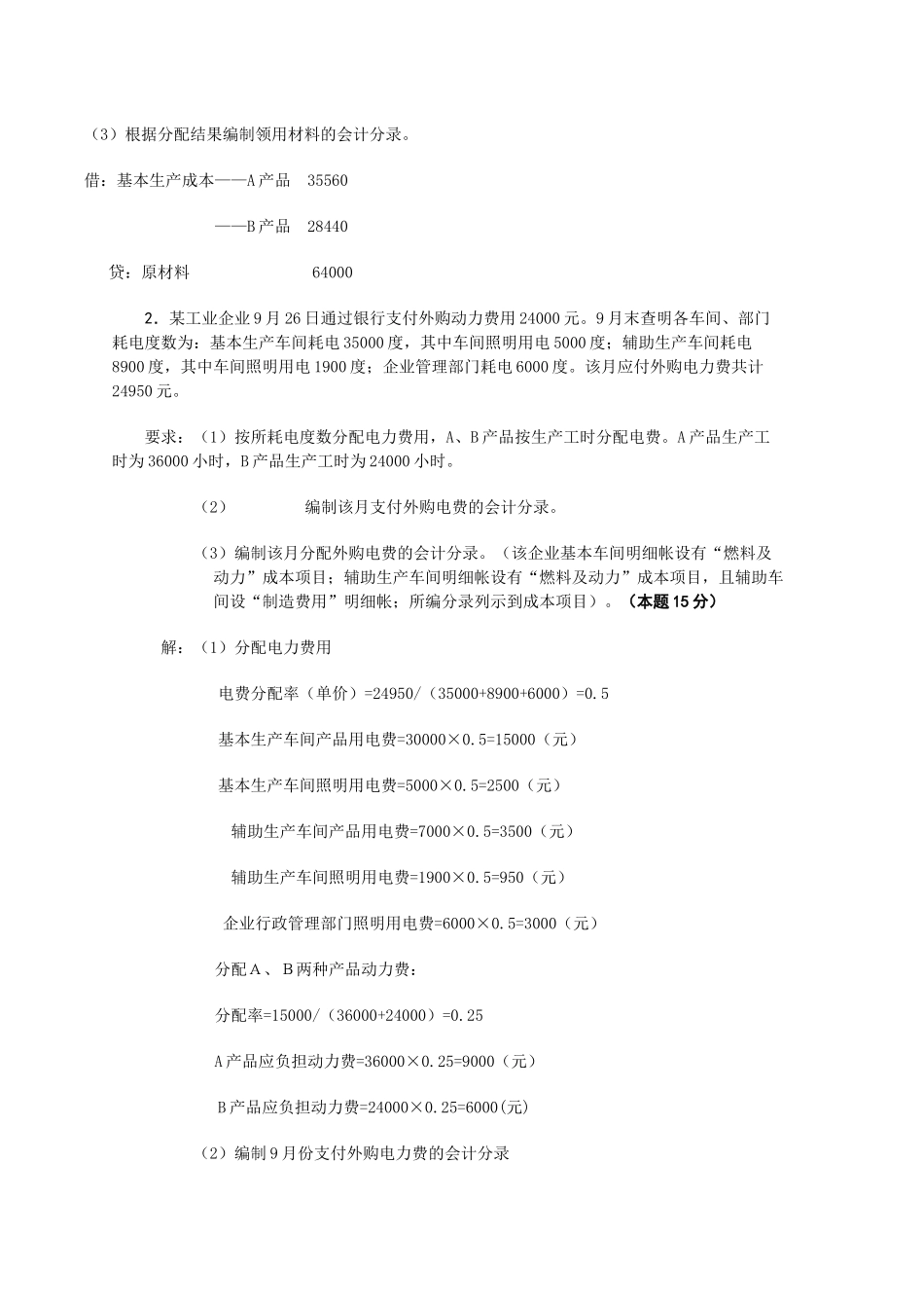 成本会计网上作业1_第3页