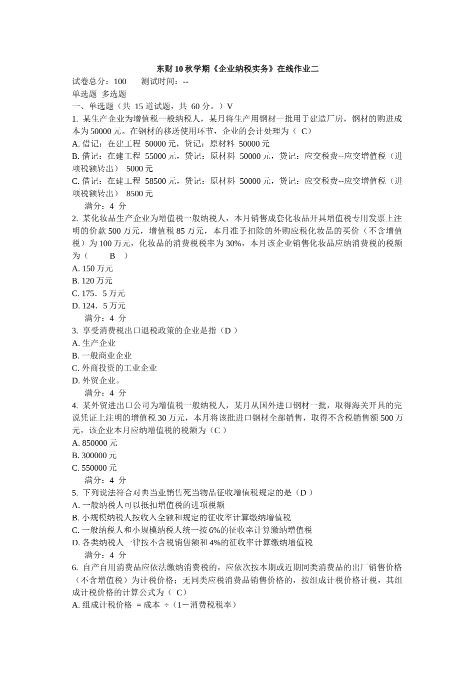 东财10秋学期《企业纳税实务》在线作业二和三_第1页