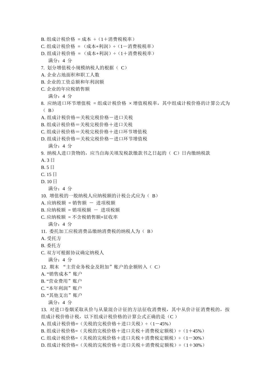 东财10秋学期《企业纳税实务》在线作业二和三_第2页